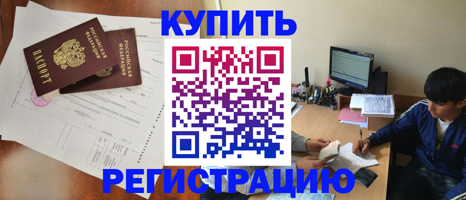 временная регистрация купить в Подольске